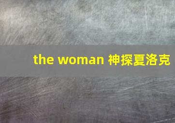 the woman 神探夏洛克